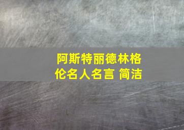 阿斯特丽德林格伦名人名言 简洁